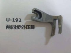 两同步机器标配压脚