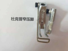 杜克普平车系列窄压脚