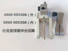 杜克普平车系列双针弹簧