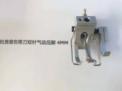 杜克普高车系列双针气动